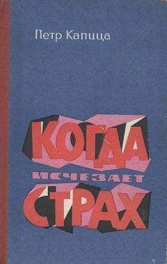 Петр Капица - Когда исчезает страх - Читать 📖 Читать онлайн 👀 Читаемые книги читать онлайн бесплатно 🔥 booksread-online.com