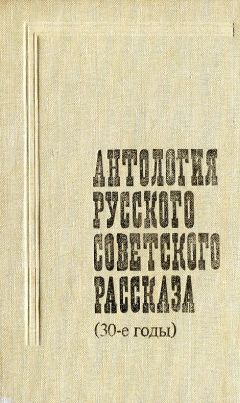 Максим Горький - Антология русского советского рассказа (30-е годы) - Читать 📖 Читать онлайн 👀 Читаемые книги читать онлайн бесплатно 🔥 booksread-online.com