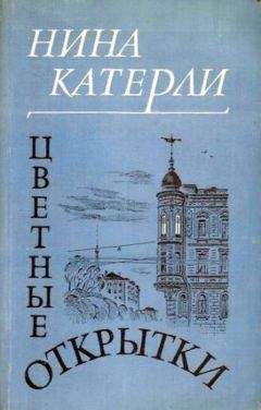 Нина Катерли - Цветные открытки - Читать | Читать онлайн | Читаемые книги читать онлайн бесплатно | booksread-online.com
