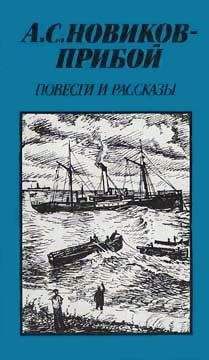 Алексей Новиков-Прибой - Повести и рассказы - Читать | Читать онлайн | Читаемые книги читать онлайн бесплатно | booksread-online.com