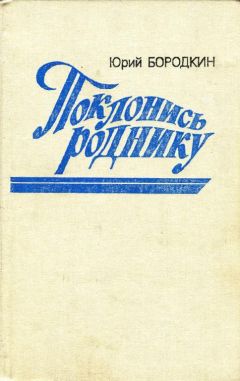 Юрий Бородкин - Поклонись роднику - Читать 📖 Читать онлайн 👀 Читаемые книги читать онлайн бесплатно 🔥 booksread-online.com