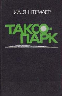 Илья Штемлер - Таксопарк - Читать 📖 Читать онлайн 👀 Читаемые книги читать онлайн бесплатно 🔥 booksread-online.com