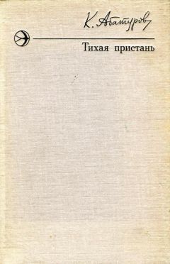 Константин Абатуров - Тихая пристань - Читать 📖 Читать онлайн 👀 Читаемые книги читать онлайн бесплатно 🔥 booksread-online.com
