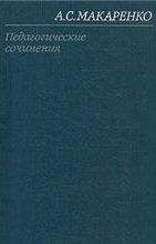 Антон Макаренко - Том 4. Педагогические работы 1936-1939 - Читать | Читать онлайн | Читаемые книги читать онлайн бесплатно | booksread-online.com