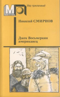 Николай Смирнов - Джек Восьмеркин американец - Читать 📖 Читать онлайн 👀 Читаемые книги читать онлайн бесплатно 🔥 booksread-online.com