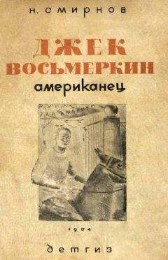 Николай Смирнов - Джек Восьмеркин американец [3-е издание, 1934 г.] - Читать 📖 Читать онлайн 👀 Читаемые книги читать онлайн бесплатно 🔥 booksread-online.com