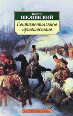 Виктор Шкловский - Сентиментальное путешествие - Читать 📖 Читать онлайн 👀 Читаемые книги читать онлайн бесплатно 🔥 booksread-online.com