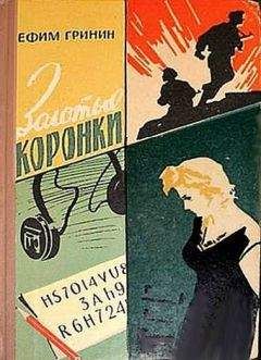 Ефим Гринин - Золотые коронки - Читать 📖 Читать онлайн 👀 Читаемые книги читать онлайн бесплатно 🔥 booksread-online.com