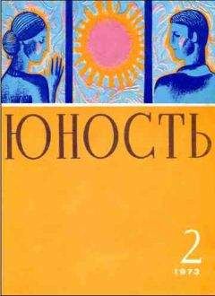 Журнал «Юность» - Журнал `Юность`, 1973-2 - Читать | Читать онлайн | Читаемые книги читать онлайн бесплатно | booksread-online.com