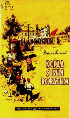 Николай Богданов - Когда я был вожатым - Читать 📖 Читать онлайн 👀 Читаемые книги читать онлайн бесплатно 🔥 booksread-online.com