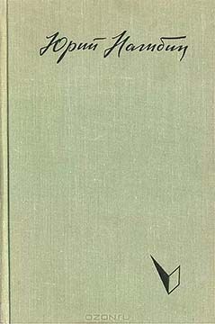 Юрий Нагибин - Ранней весной - Читать 📖 Читать онлайн 👀 Читаемые книги читать онлайн бесплатно 🔥 booksread-online.com