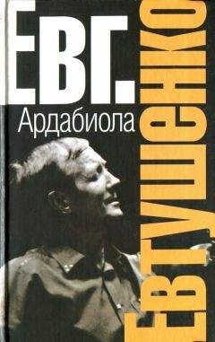 Евгений Евтушенко - Ардабиола (сборник) - Читать | Читать онлайн | Читаемые книги читать онлайн бесплатно | booksread-online.com