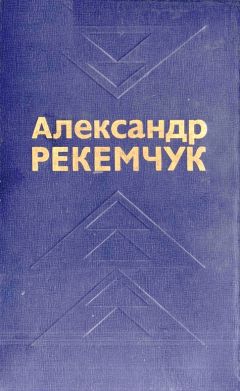 Александр Рекемчук - Избранные произведения в двух томах. Том 2 - Читать 📖 Читать онлайн 👀 Читаемые книги читать онлайн бесплатно 🔥 booksread-online.com