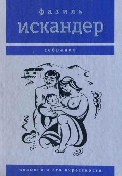 Фазиль Искандер - Человек и его окрестности - Читать | Читать онлайн | Читаемые книги читать онлайн бесплатно | booksread-online.com