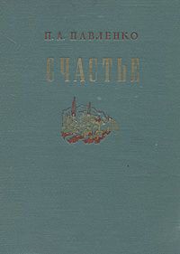 Петр Павленко - Счастье - Читать | Читать онлайн | Читаемые книги читать онлайн бесплатно | booksread-online.com