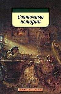 Владимир Панаев - Святочные истории - Читать 📖 Читать онлайн 👀 Читаемые книги читать онлайн бесплатно 🔥 booksread-online.com