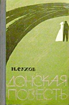 Николай Сухов - Донская повесть. Наташина жалость [Повести] - Читать 📖 Читать онлайн 👀 Читаемые книги читать онлайн бесплатно 🔥 booksread-online.com