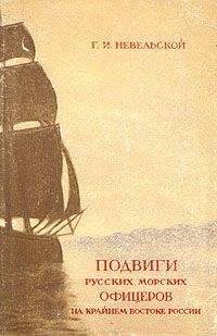 Геннадий Невельской - Подвиги русских морских офицеров на крайнем востоке России (1849-1855 г.) - Читать 📖 Читать онлайн 👀 Читаемые книги читать онлайн бесплатно 🔥 booksread-online.com