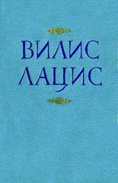 Вилис Лацис - К новому берегу - Читать 📖 Читать онлайн 👀 Читаемые книги читать онлайн бесплатно 🔥 booksread-online.com