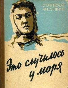 Станислав Мелешин - Это случилось у моря - Читать 📖 Читать онлайн 👀 Читаемые книги читать онлайн бесплатно 🔥 booksread-online.com