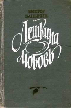 Виктор Баныкин - Лешкина любовь - Читать 📖 Читать онлайн 👀 Читаемые книги читать онлайн бесплатно 🔥 booksread-online.com