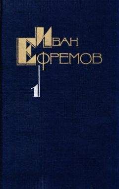 Иван Ефремов - Собрание сочинений в пяти томах. Том первый. Научно-фантастические рассказы - Читать | Читать онлайн | Читаемые книги читать онлайн бесплатно | booksread-online.com