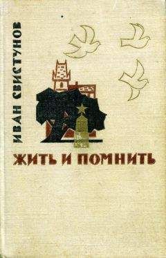 Иван Свистунов - Жить и помнить - Читать 📖 Читать онлайн 👀 Читаемые книги читать онлайн бесплатно 🔥 booksread-online.com