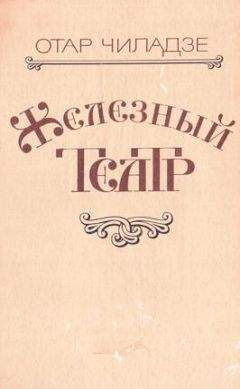 Отар Чиладзе - Железный театр - Читать 📖 Читать онлайн 👀 Читаемые книги читать онлайн бесплатно 🔥 booksread-online.com