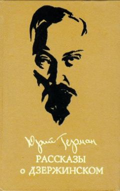 Юрий Герман - Рассказы о Дзержинском - Читать 📖 Читать онлайн 👀 Читаемые книги читать онлайн бесплатно 🔥 booksread-online.com
