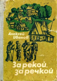 Алексей Иванов - За рекой, за речкой - Читать 📖 Читать онлайн 👀 Читаемые книги читать онлайн бесплатно 🔥 booksread-online.com