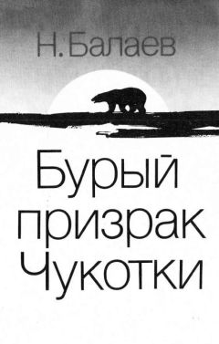 Николай Балаев - Бурый призрак Чукотки - Читать 📖 Читать онлайн 👀 Читаемые книги читать онлайн бесплатно 🔥 booksread-online.com