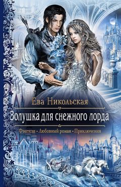 Ева Никольская - Белоснежка для Его Светлости - Читать 📖 Читать онлайн 👀 Читаемые книги читать онлайн бесплатно 🔥 booksread-online.com
