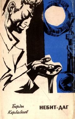Берды Кербабаев - Небит-Даг - Читать 📖 Читать онлайн 👀 Читаемые книги читать онлайн бесплатно 🔥 booksread-online.com