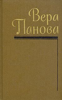 Вера Панова - Собрание сочинений (Том 5) - Читать 📖 Читать онлайн 👀 Читаемые книги читать онлайн бесплатно 🔥 booksread-online.com