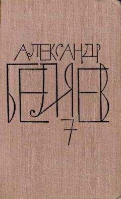 Александр Беляев - Том 7. Человек, нашедший свое лицо - Читать 📖 Читать онлайн 👀 Читаемые книги читать онлайн бесплатно 🔥 booksread-online.com