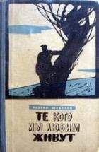 Виктор Шевелов - Те, кого мы любим - живут - Читать 📖 Читать онлайн 👀 Читаемые книги читать онлайн бесплатно 🔥 booksread-online.com