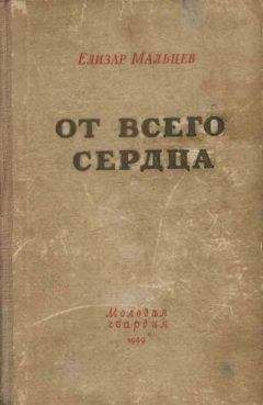 Елизар Мальцев - От всего сердца - Читать 📖 Читать онлайн 👀 Читаемые книги читать онлайн бесплатно 🔥 booksread-online.com