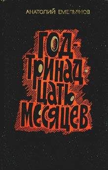 Анатолий Емельянов - Год - тринадцать месяцев (сборник) - Читать | Читать онлайн | Читаемые книги читать онлайн бесплатно | booksread-online.com