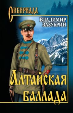 Владимир Зазубрин - Алтайская баллада (сборник) - Читать 📖 Читать онлайн 👀 Читаемые книги читать онлайн бесплатно 🔥 booksread-online.com