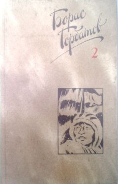 Борис Горбатов - Собрание сочинений в четырех томах. 2 том - Читать 📖 Читать онлайн 👀 Читаемые книги читать онлайн бесплатно 🔥 booksread-online.com
