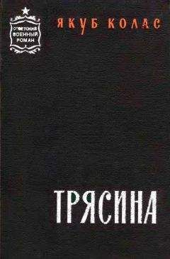 Якуб Колас - Трясина [Перевод с белорусского] - Читать 📖 Читать онлайн 👀 Читаемые книги читать онлайн бесплатно 🔥 booksread-online.com