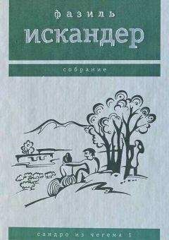 Фазиль Искандер - Сандро из Чегема. Том 1 - Читать 📖 Читать онлайн 👀 Читаемые книги читать онлайн бесплатно 🔥 booksread-online.com