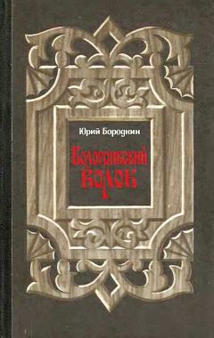 Юрий Бородкин - Кологривский волок - Читать 📖 Читать онлайн 👀 Читаемые книги читать онлайн бесплатно 🔥 booksread-online.com