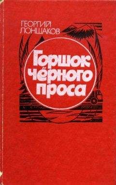 Георгий Лоншаков - Горшок черного проса - Читать 📖 Читать онлайн 👀 Читаемые книги читать онлайн бесплатно 🔥 booksread-online.com
