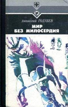 Анатолий Голубев - Мир без милосердия - Читать 📖 Читать онлайн 👀 Читаемые книги читать онлайн бесплатно 🔥 booksread-online.com