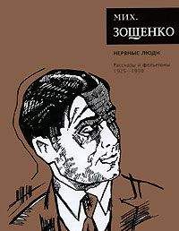 Михаил Зощенко - Том 2. Нервные люди - Читать 📖 Читать онлайн 👀 Читаемые книги читать онлайн бесплатно 🔥 booksread-online.com