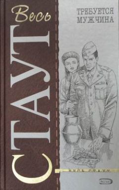 Рекс Стаут - Смертельная ловушка - Читать 📖 Читать онлайн 👀 Читаемые книги читать онлайн бесплатно 🔥 booksread-online.com