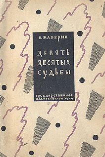 Вениамин Каверин - Девять десятых судьбы - Читать | Читать онлайн | Читаемые книги читать онлайн бесплатно | booksread-online.com