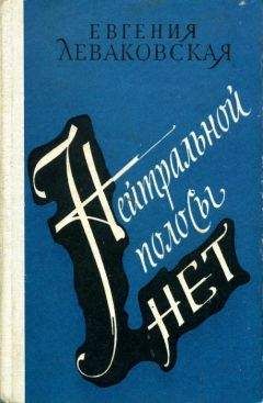 Евгения Леваковская - Нейтральной полосы нет - Читать | Читать онлайн | Читаемые книги читать онлайн бесплатно | booksread-online.com