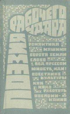 Алексей Гастев - Поэзия рабочего удара (сборник) - Читать 📖 Читать онлайн 👀 Читаемые книги читать онлайн бесплатно 🔥 booksread-online.com